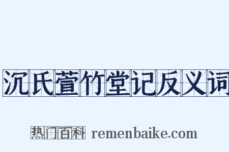 沉氏萱竹堂记反义词是什么意思的图片